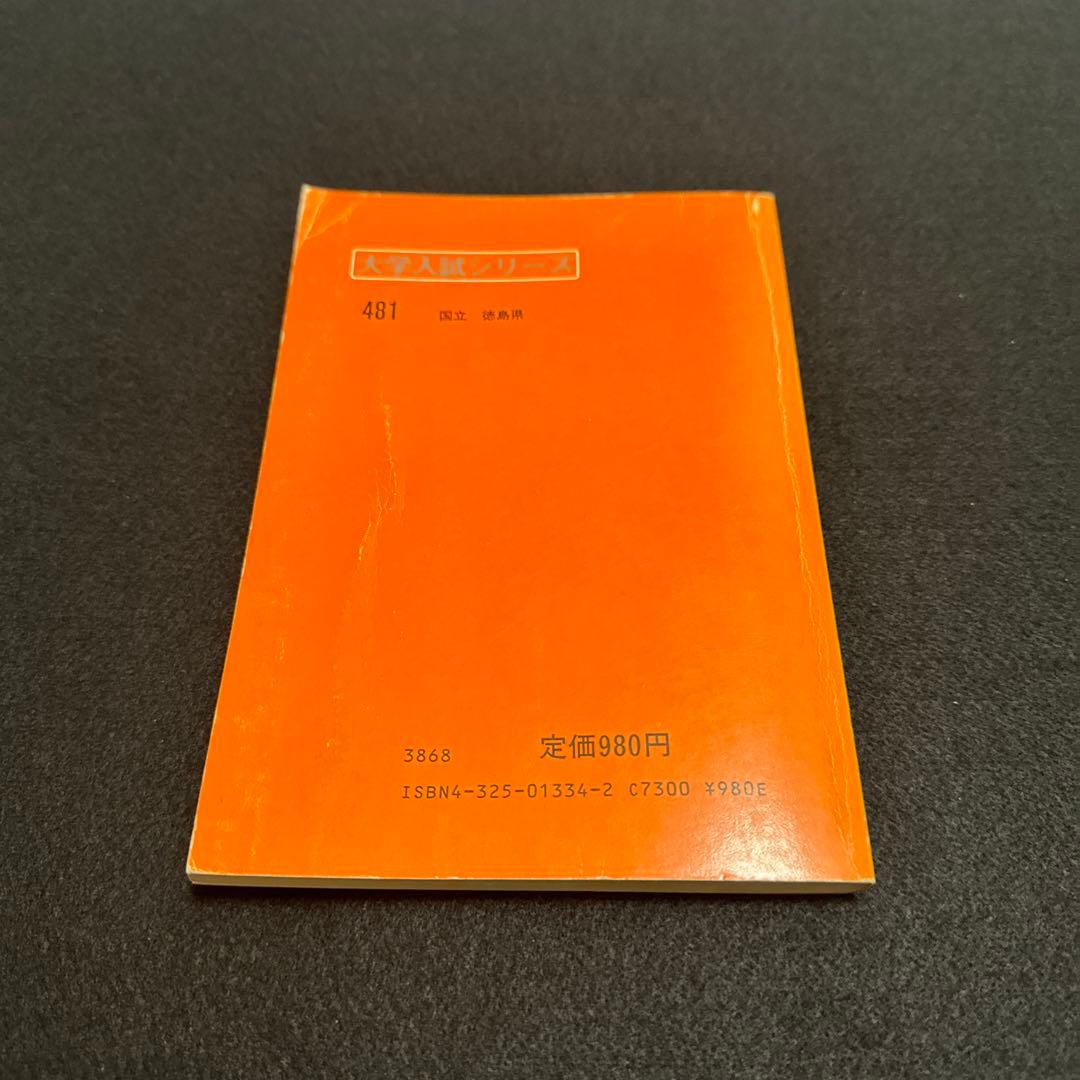 徳島大学　赤本　医学部　理系　文系　1984年版