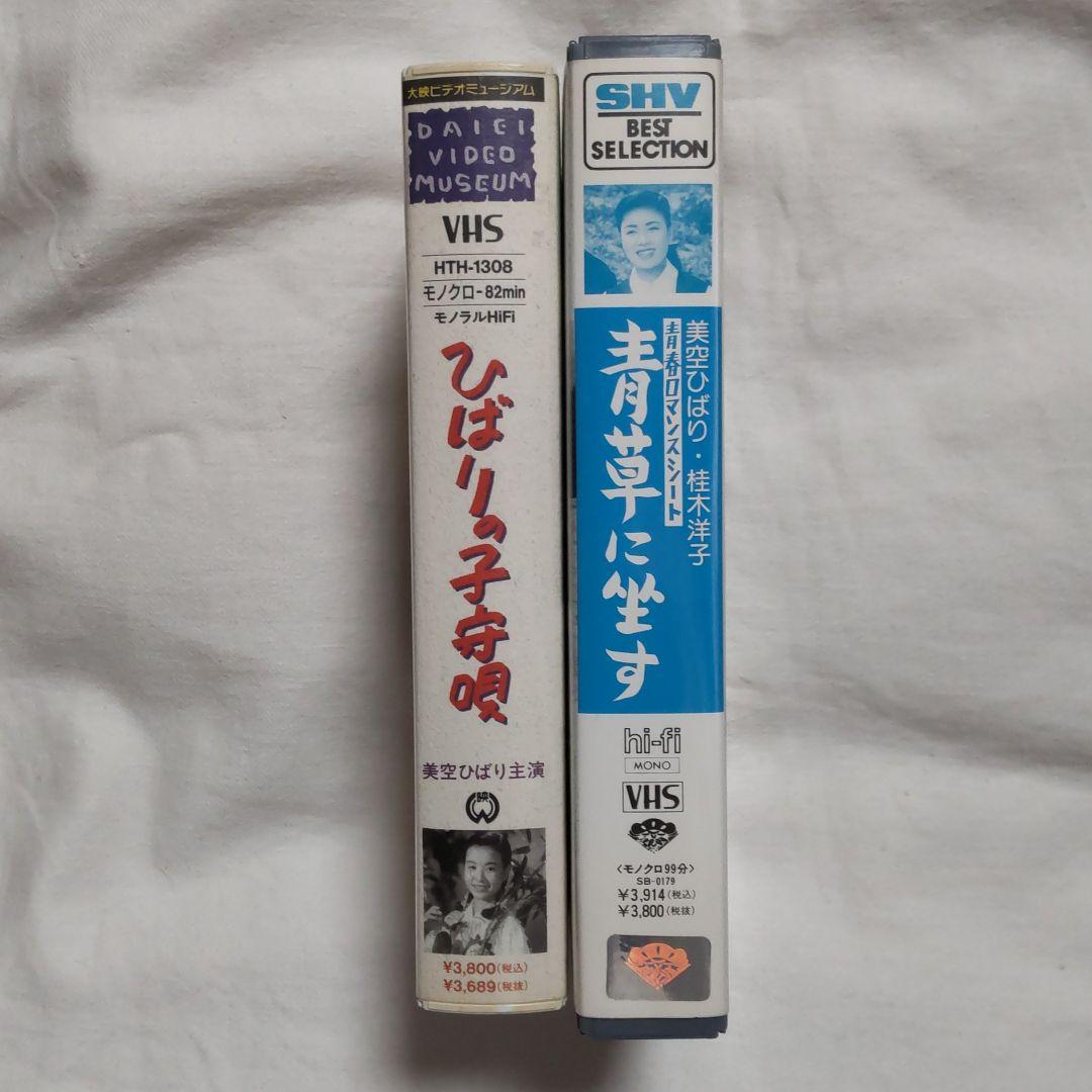 美空ひばり　ひばりの子守歌&青草に坐す　VHSビデオ　2本セット