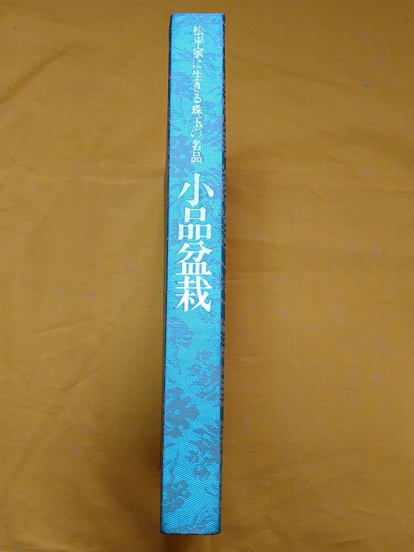 【限定版】松平家に生きる珠玉の名品　小品盆栽　日本盆栽協会創立十周年記念出版