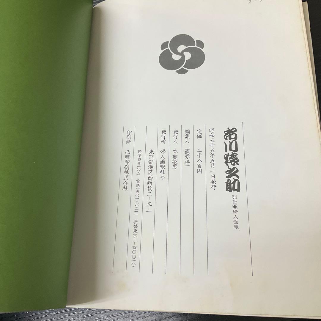 市川猿之助　代表役柄写真集　婦人画報社
