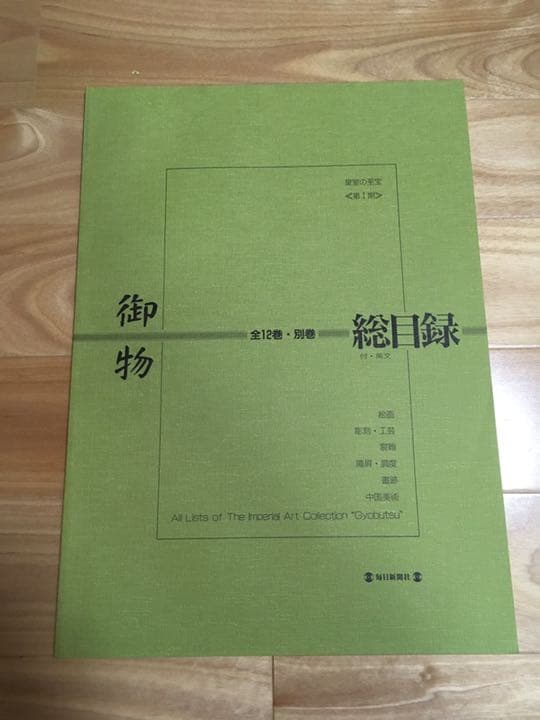 皇室の至宝 御物 全13巻 美術全集 中国美術 絵画 書跡 陶磁 工芸