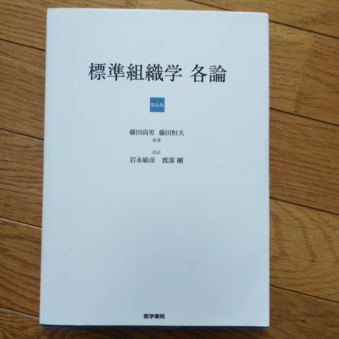標準組織学各論 第6版