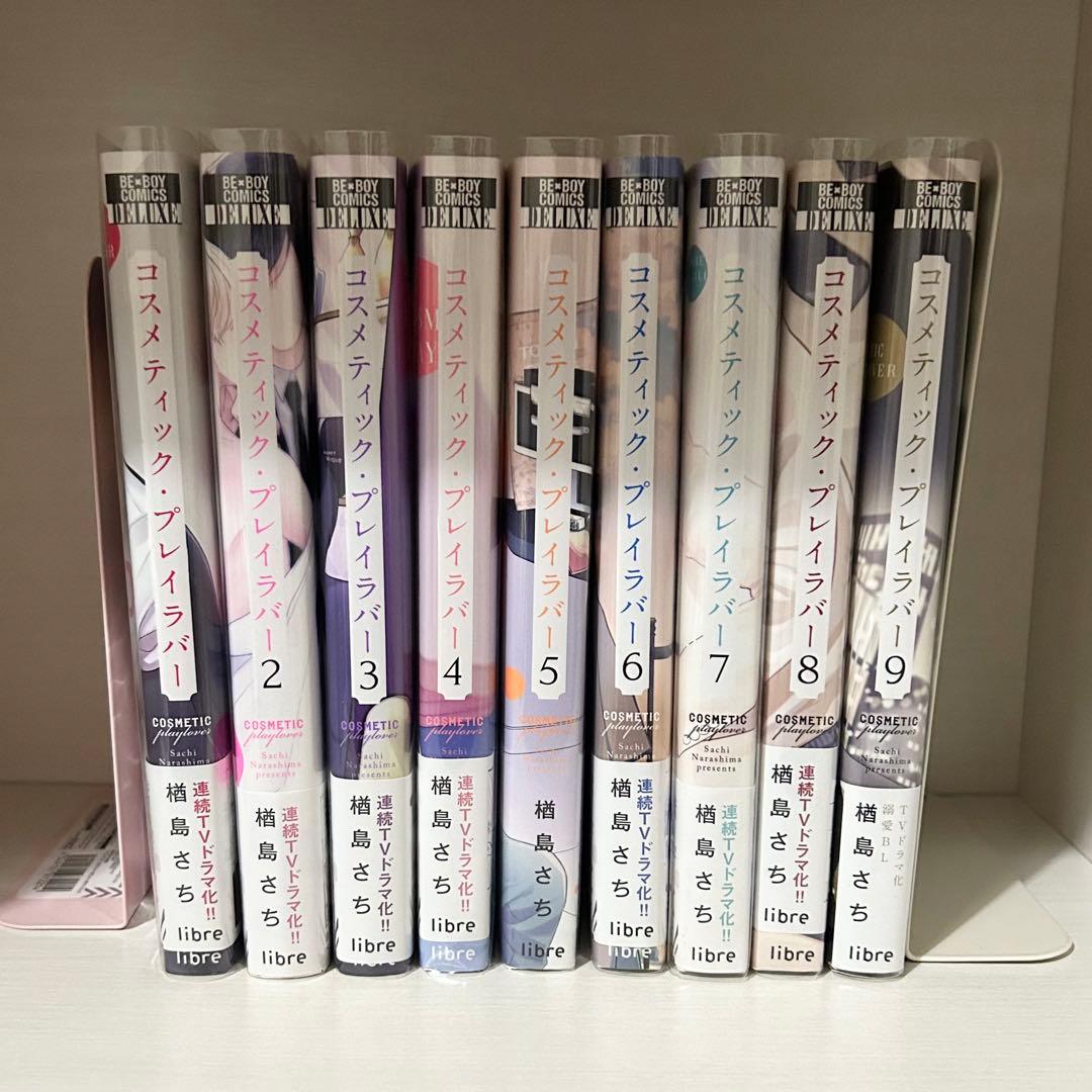 コスメティックプレイラバー 全巻　1-9巻　特典付き