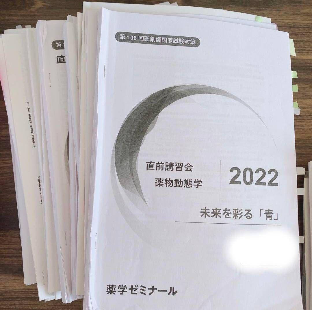 薬ゼミ 108回薬剤師国家試験対策資料セット 薬学ゼミナール★1