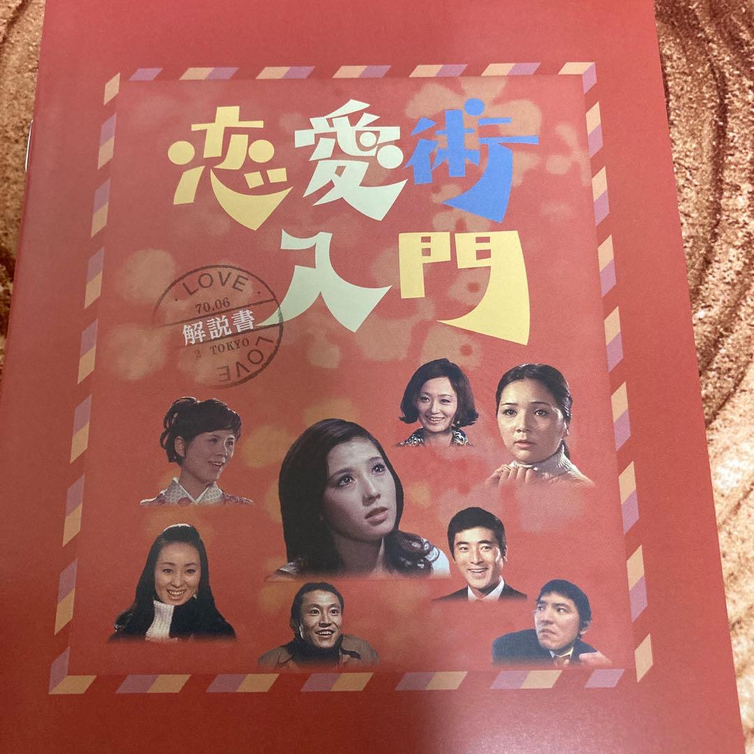 恋愛術入門DVD BOX〈3枚組〉石立鉄男/大原麗子他