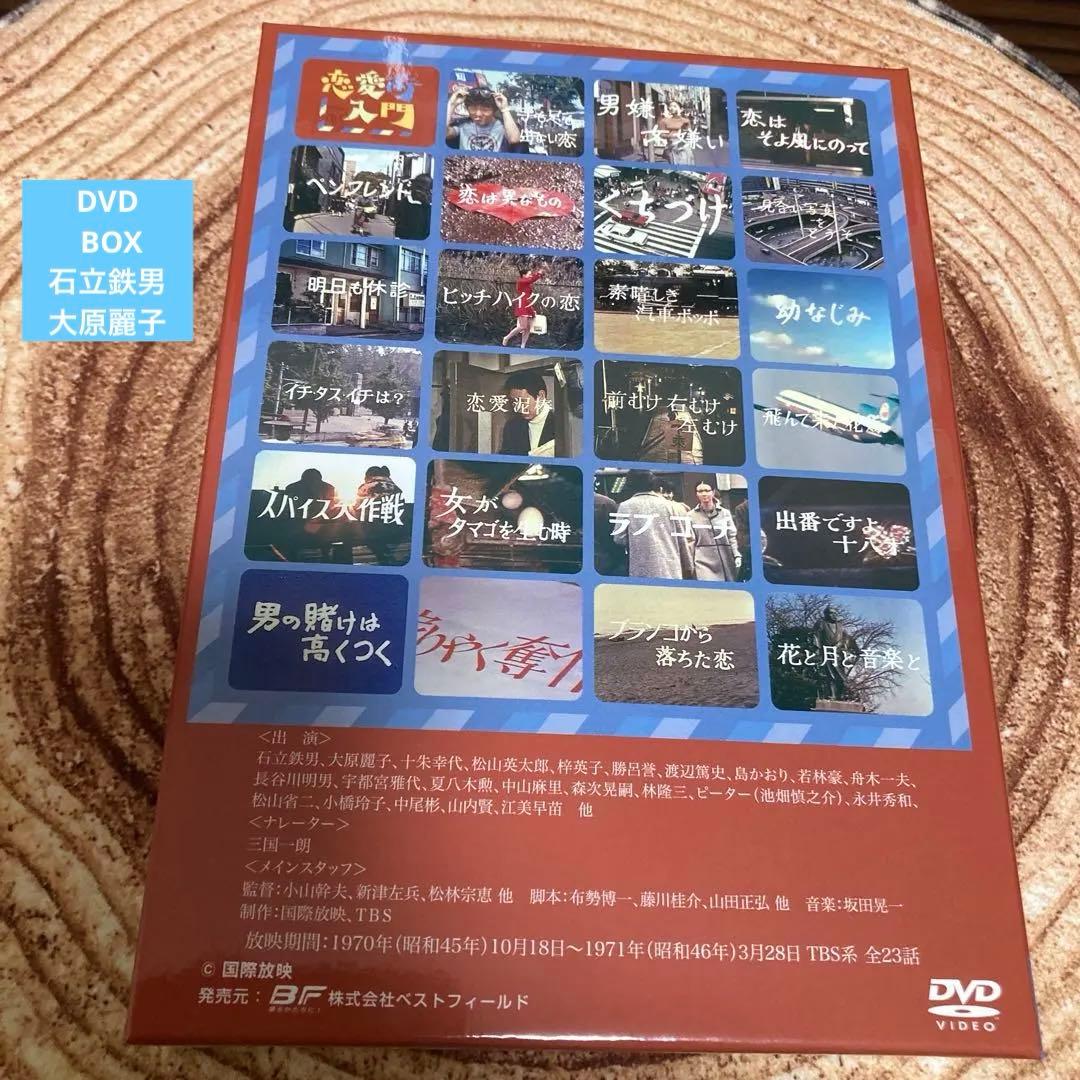 恋愛術入門DVD BOX〈3枚組〉石立鉄男/大原麗子他
