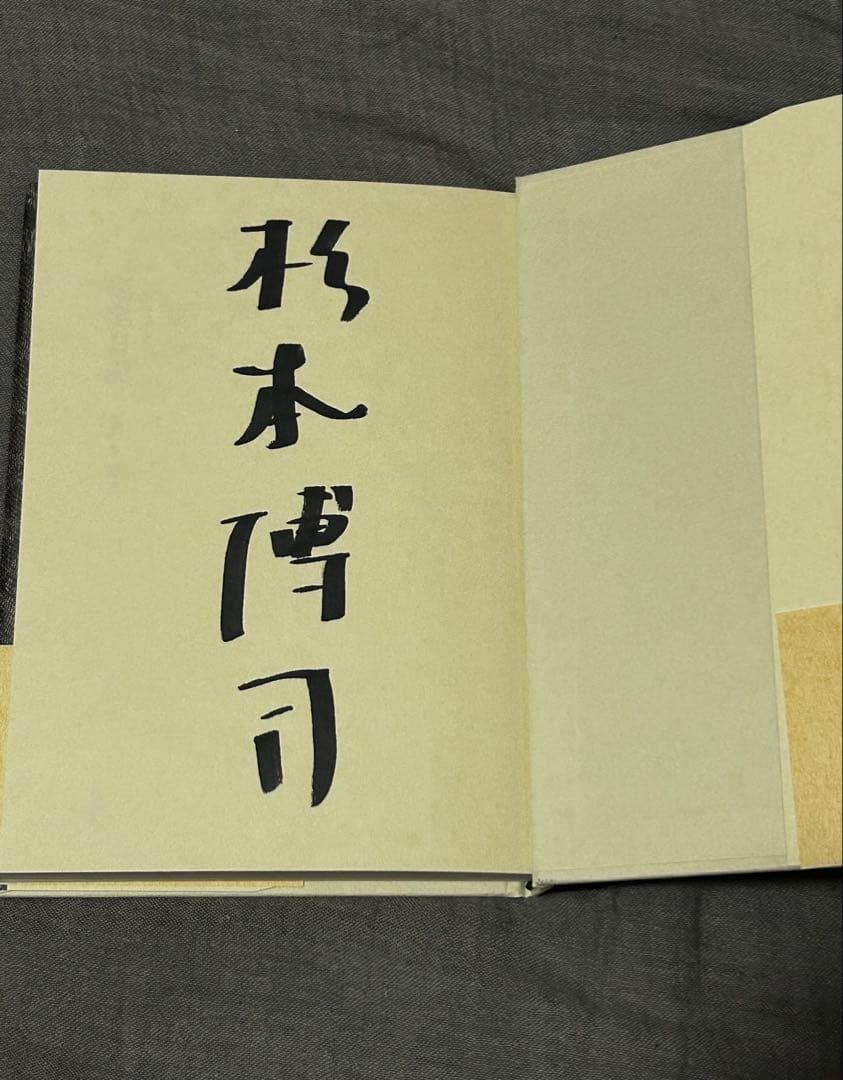 【サイン入り】新品⭐︎杉本博司自伝　影老日記　初版帯付き