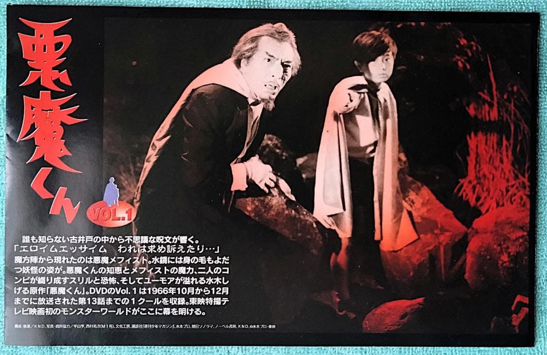 悪魔くん VOL.1 DVD２枚組