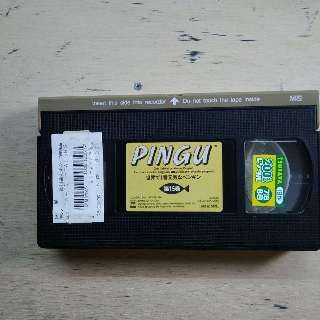 ピングー　世界で1番元気なペンギン⑮　VHS