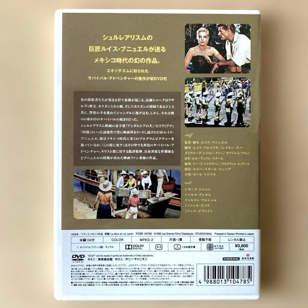 この庭に死す デジタルリマスター版('56仏/メキシコ)　DVD 日本語字幕