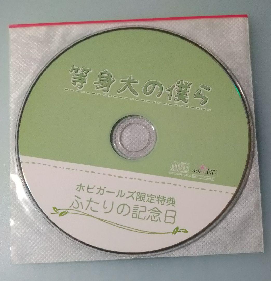 等身大の僕ら 河村眞人 全特典CD付 シチュエーションCD ドラマCD