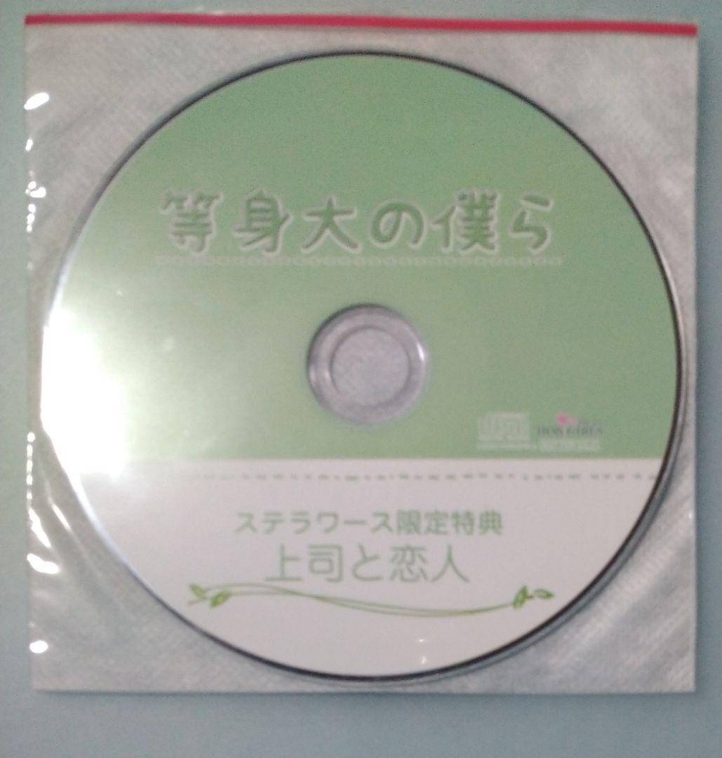 等身大の僕ら 河村眞人 全特典CD付 シチュエーションCD ドラマCD