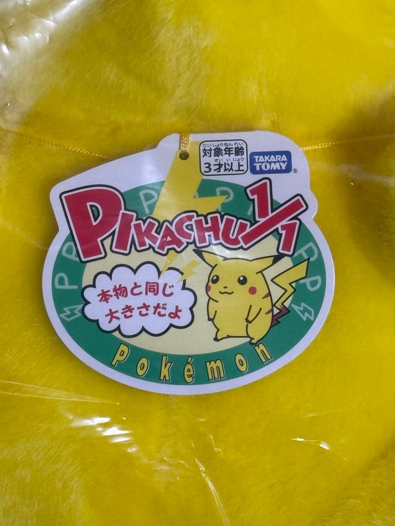 おかえり！ピカチュウ 1/1 ぬいぐるみ ポケモン30周年 ポケットモンスター