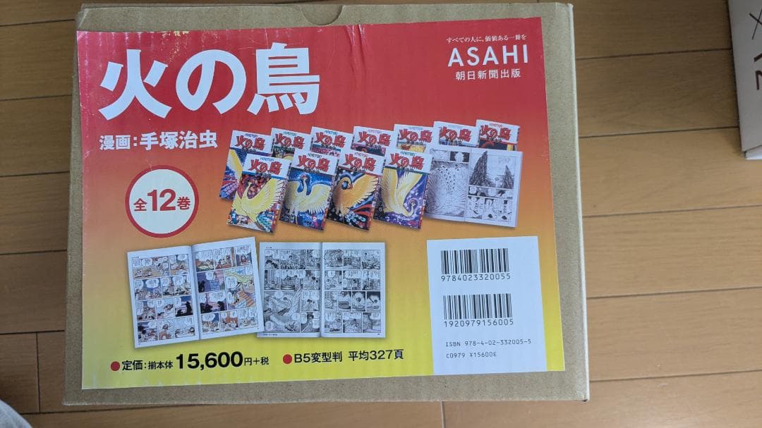 火の鳥 全12巻セット ASAHI出版