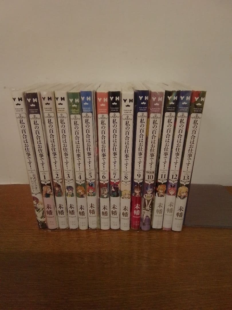 【特典付】私の百合はお仕事です!13冊 ⁺アンソロジー全14冊セット