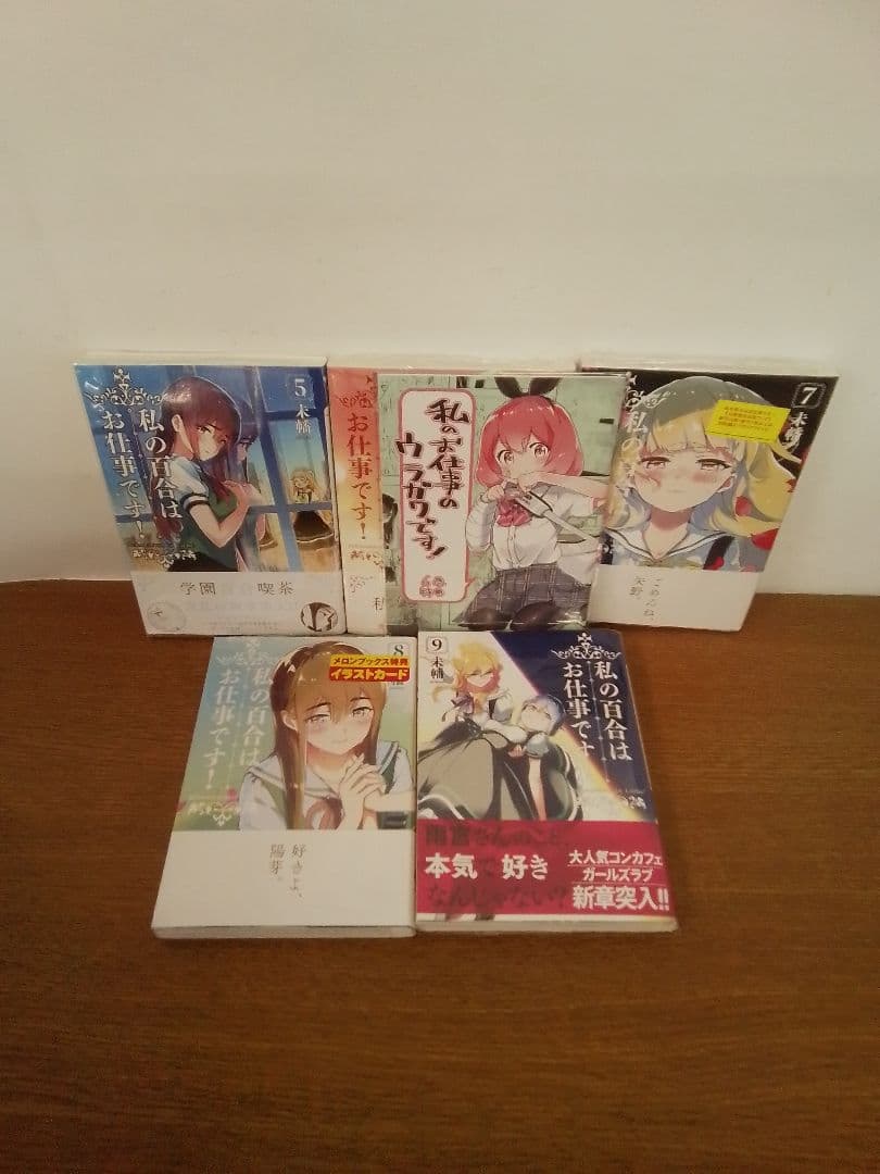 【特典付】私の百合はお仕事です!13冊 ⁺アンソロジー全14冊セット