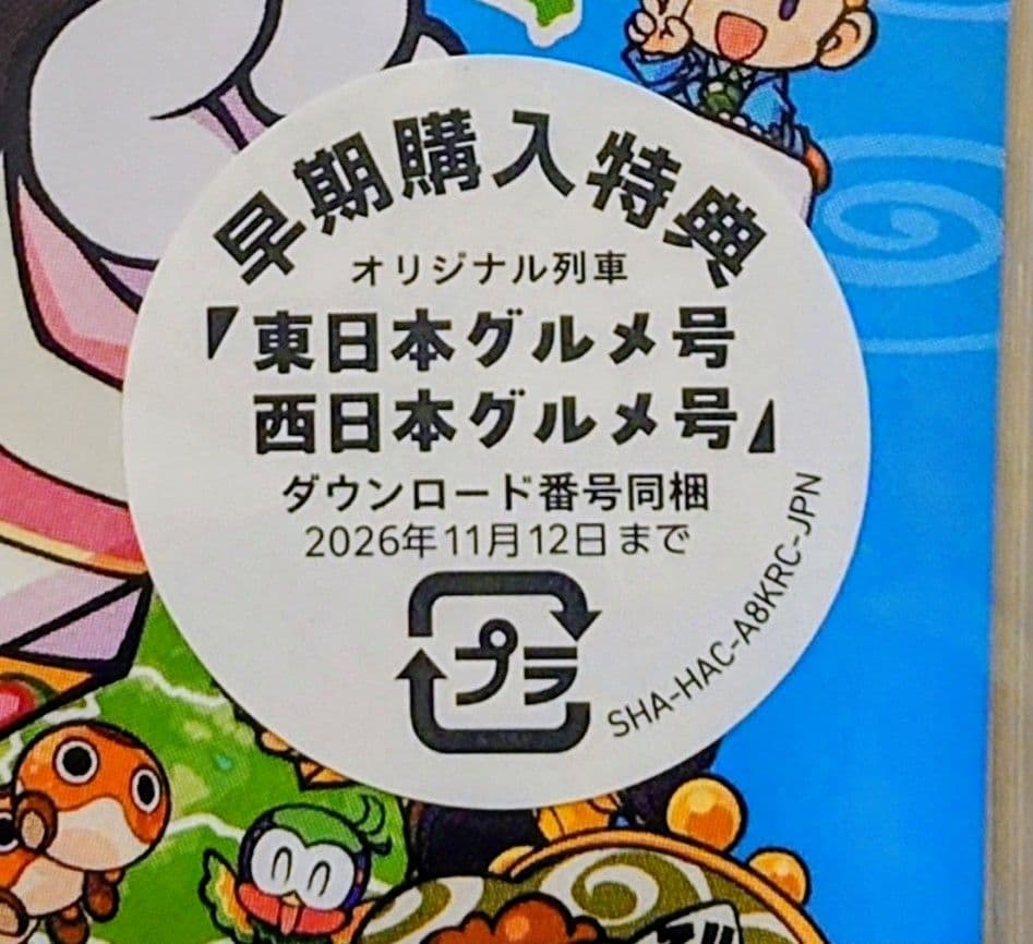 特典付 新品 未開封 任天堂スイッチ 桃太郎電鉄2