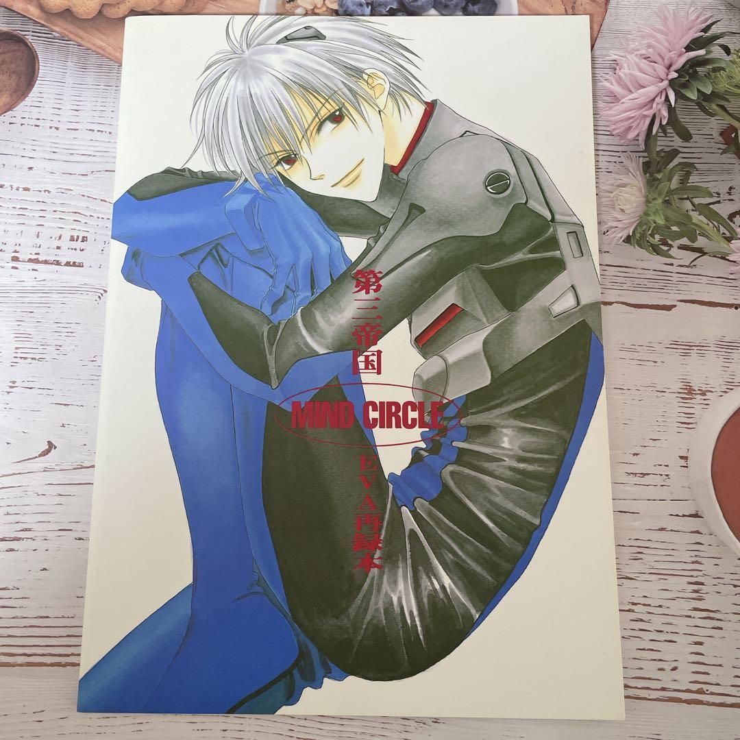 ふみづきりょう　MIND CIRCLE エヴァンゲリオン再録本 中条比紗也