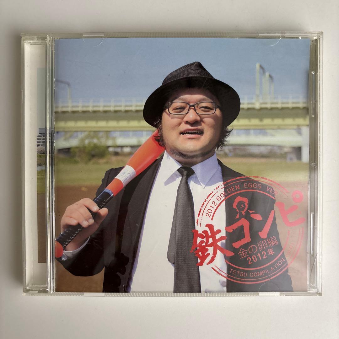 鉄コンピ 金の卵編