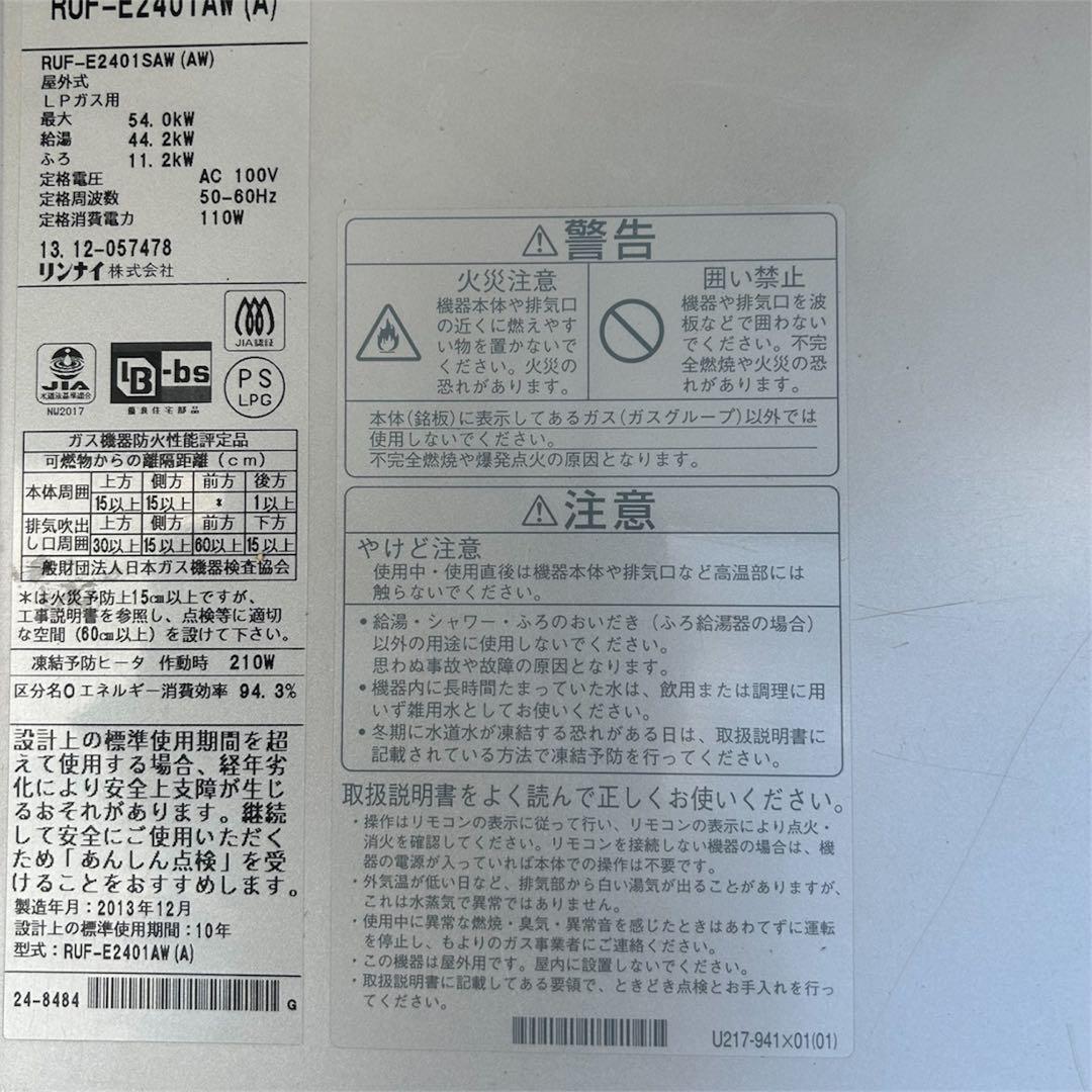 【動作確認済】リンナイ RUX-E2401W 給湯器 LPガス用 自動湯張り