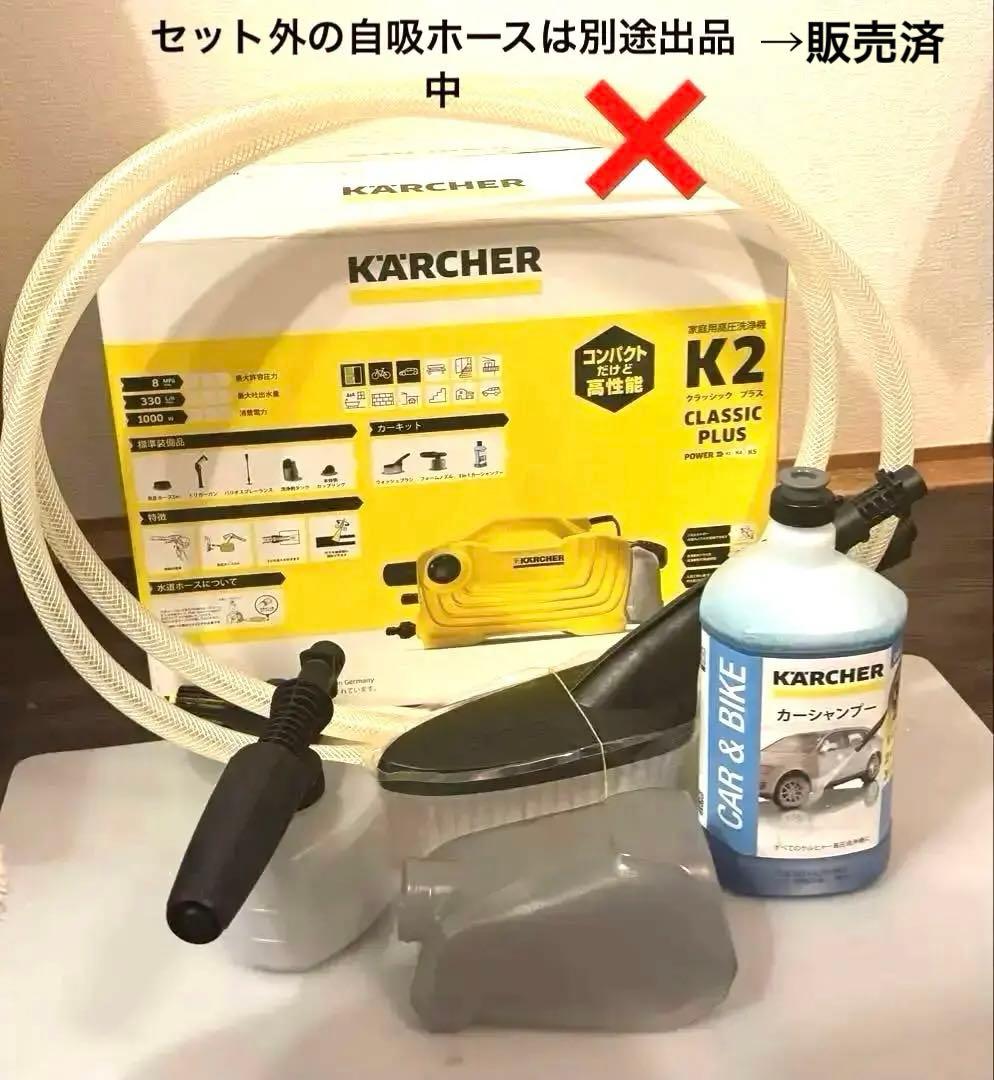 ケルヒャー K2 クラシックプラス カーキット 高圧洗浄機 ほぼ未使用