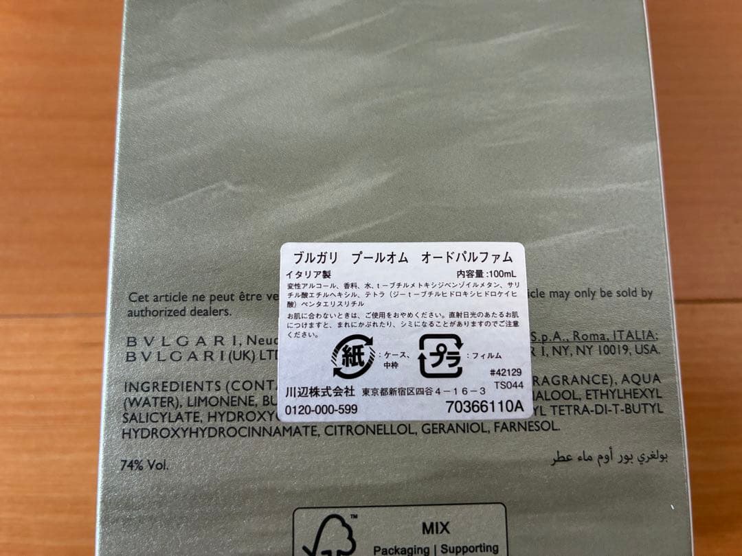 未使用品　ブルガリ　プールオム　オードパルファム　100ml