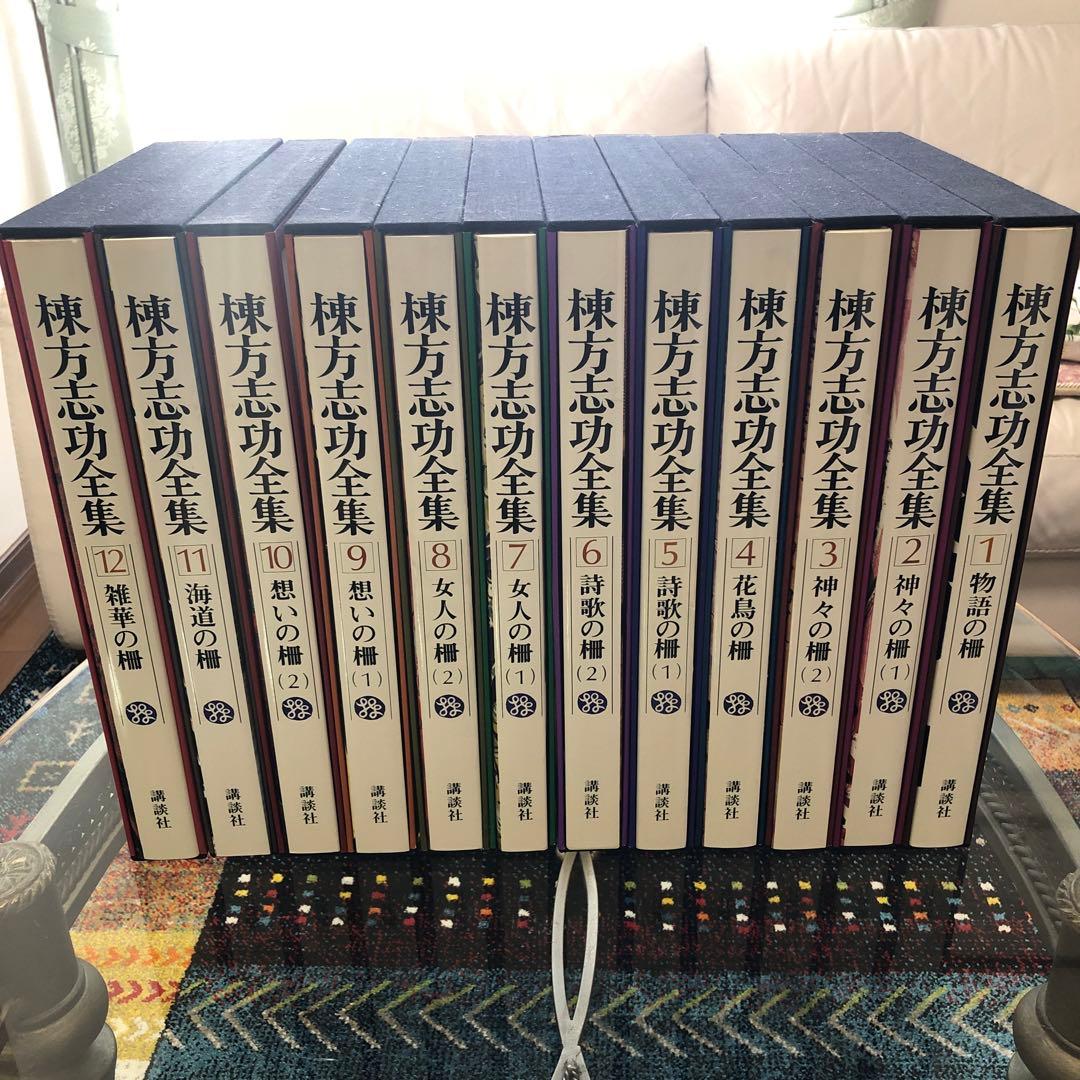 棟方志功全集　講談社　１２巻