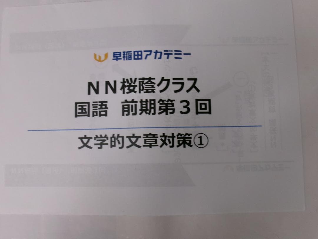 早稲田アカデミー＊６年＊ＮＮ志望校別 前期・国語／桜蔭の国語・５回＊２０２３年