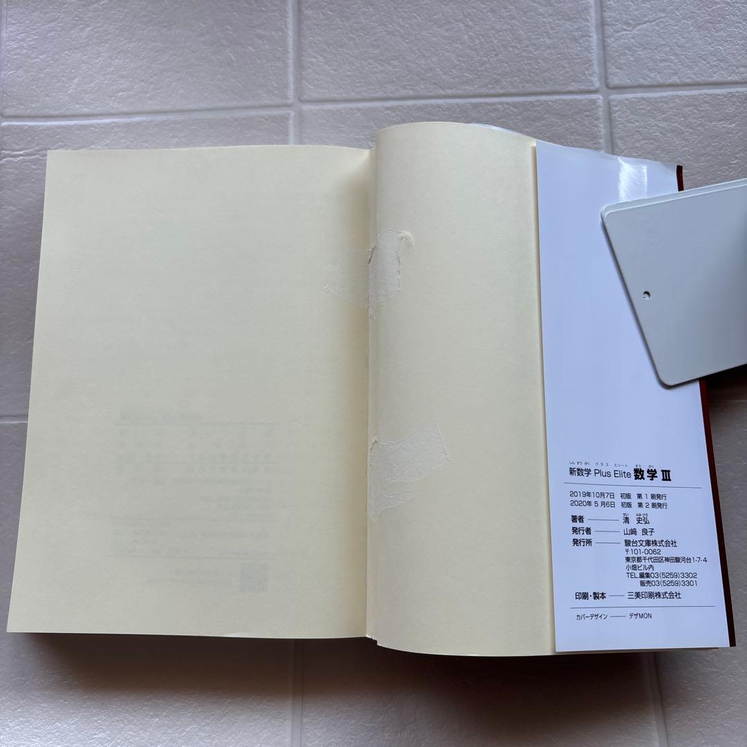 新数学Plus Elite数学大学受験生のための教科書　 シリーズ3冊セット
