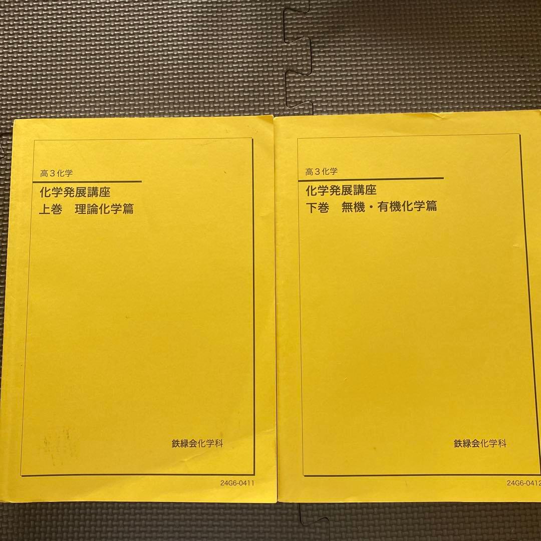 【新課程対応】鉄緑会化学科テキスト 高3化学 化学発展講座 上巻・下巻2024年