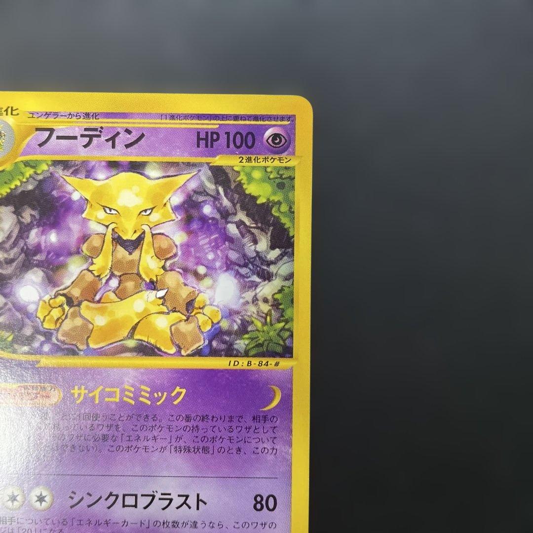 ポケモンカードe フーディン ★ 第1弾基本拡張パック 084/128 3d