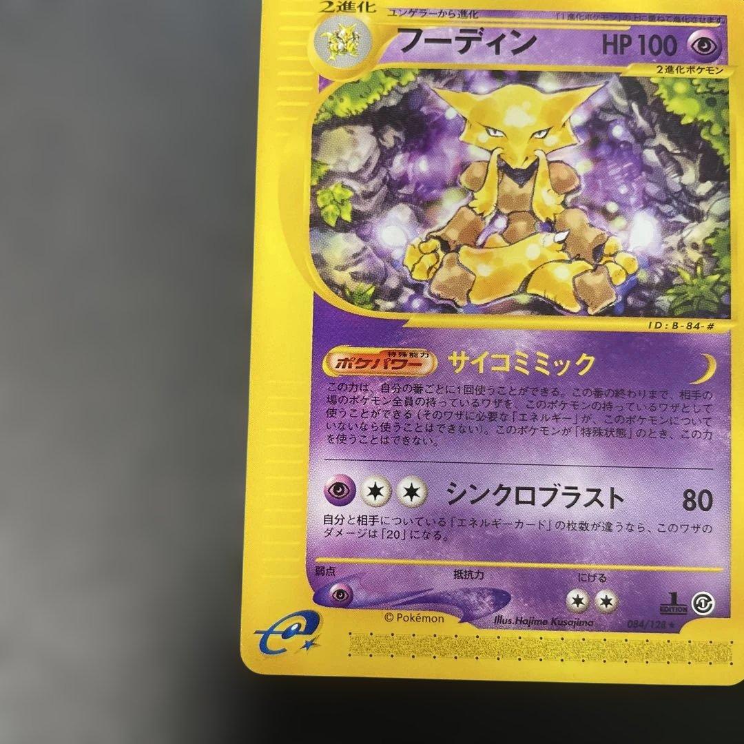 ポケモンカードe フーディン ★ 第1弾基本拡張パック 084/128 3d