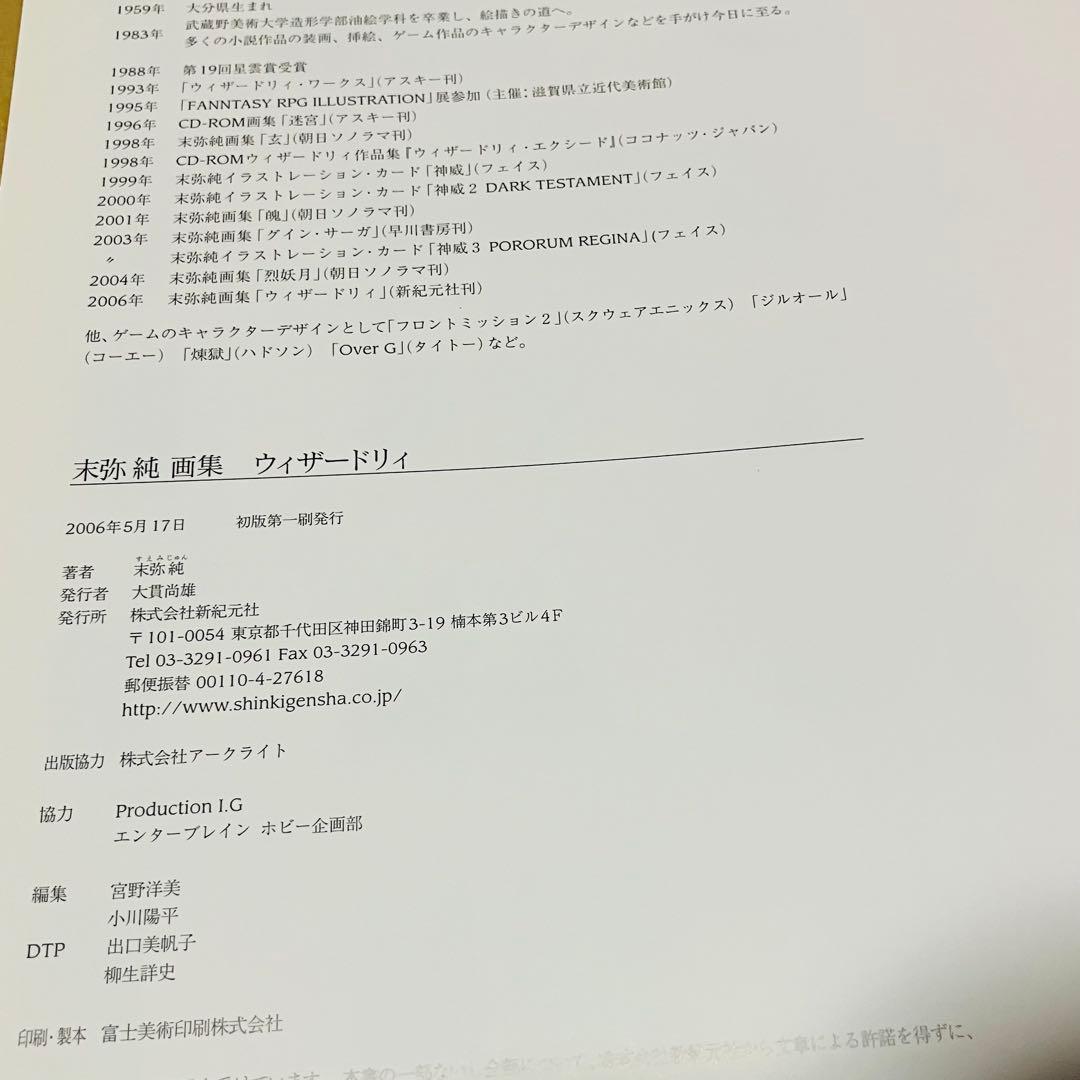 末弥純 画集ウィザードリィ 帯付き オマケ付き