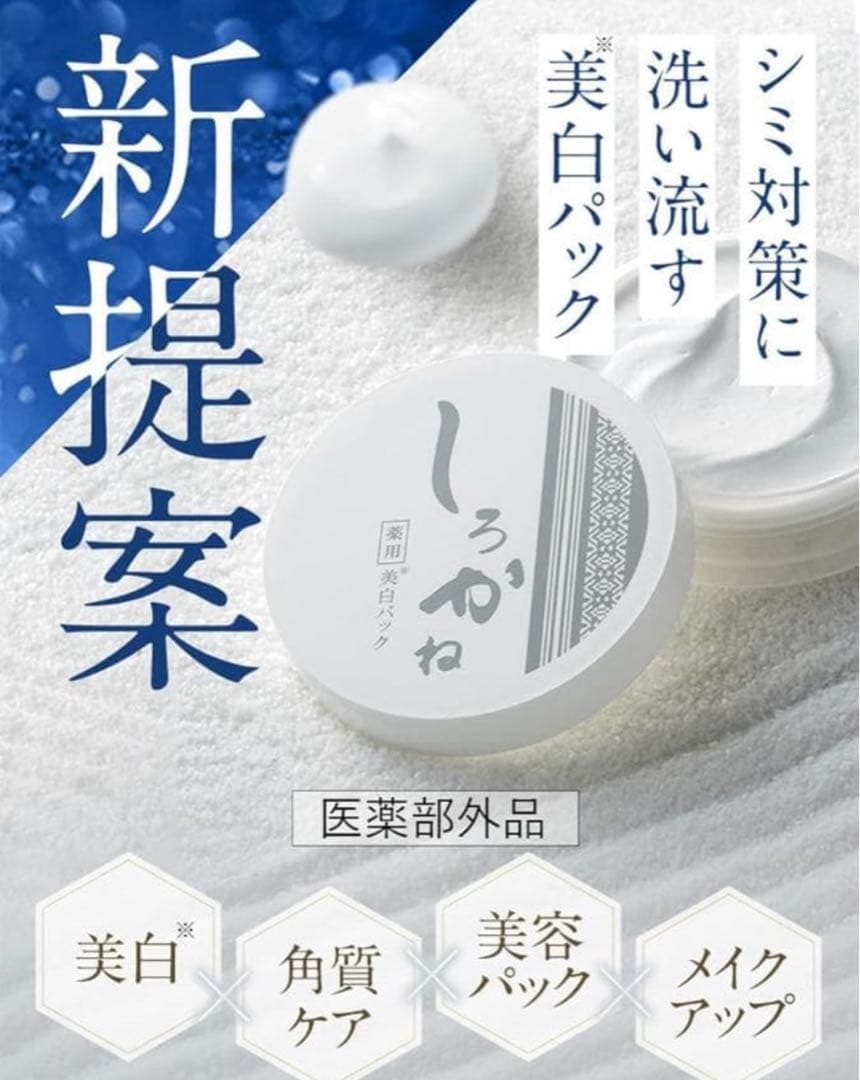 新品 しろかね美白パック 30g 9個セット しろかね美白パック