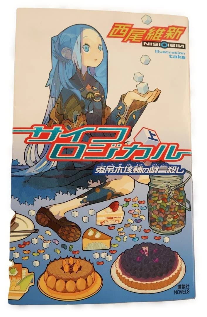 西尾維新著　8巻セット