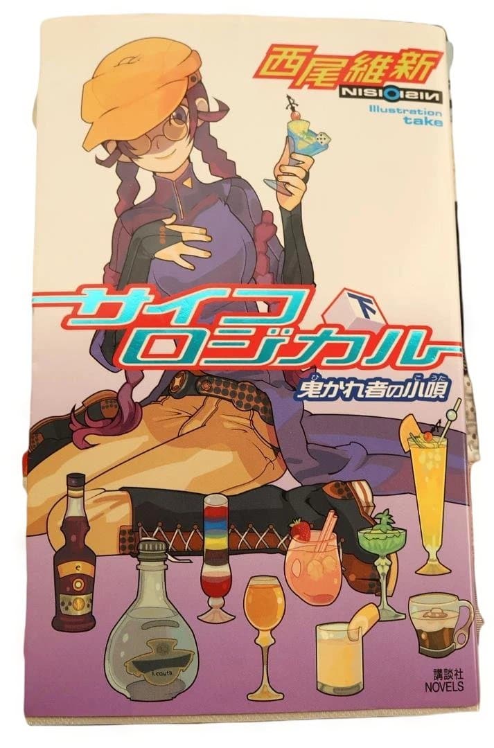西尾維新著　8巻セット