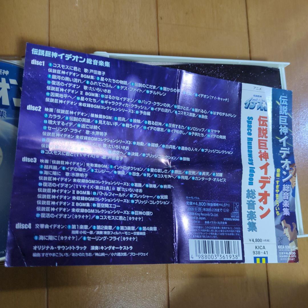 S*o様 「伝説巨神イデオン」総音楽集/すぎやまこういち