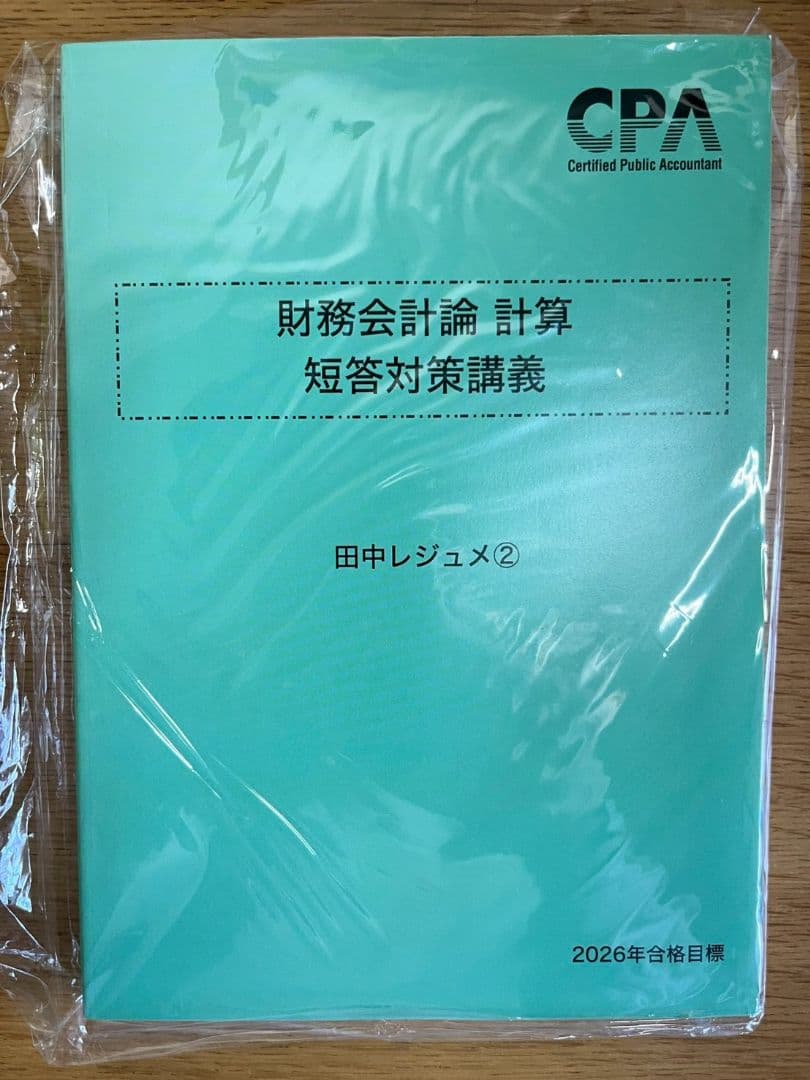 2026年合格目標 財務会計論　計算　短答対策講義　田中レジュメ