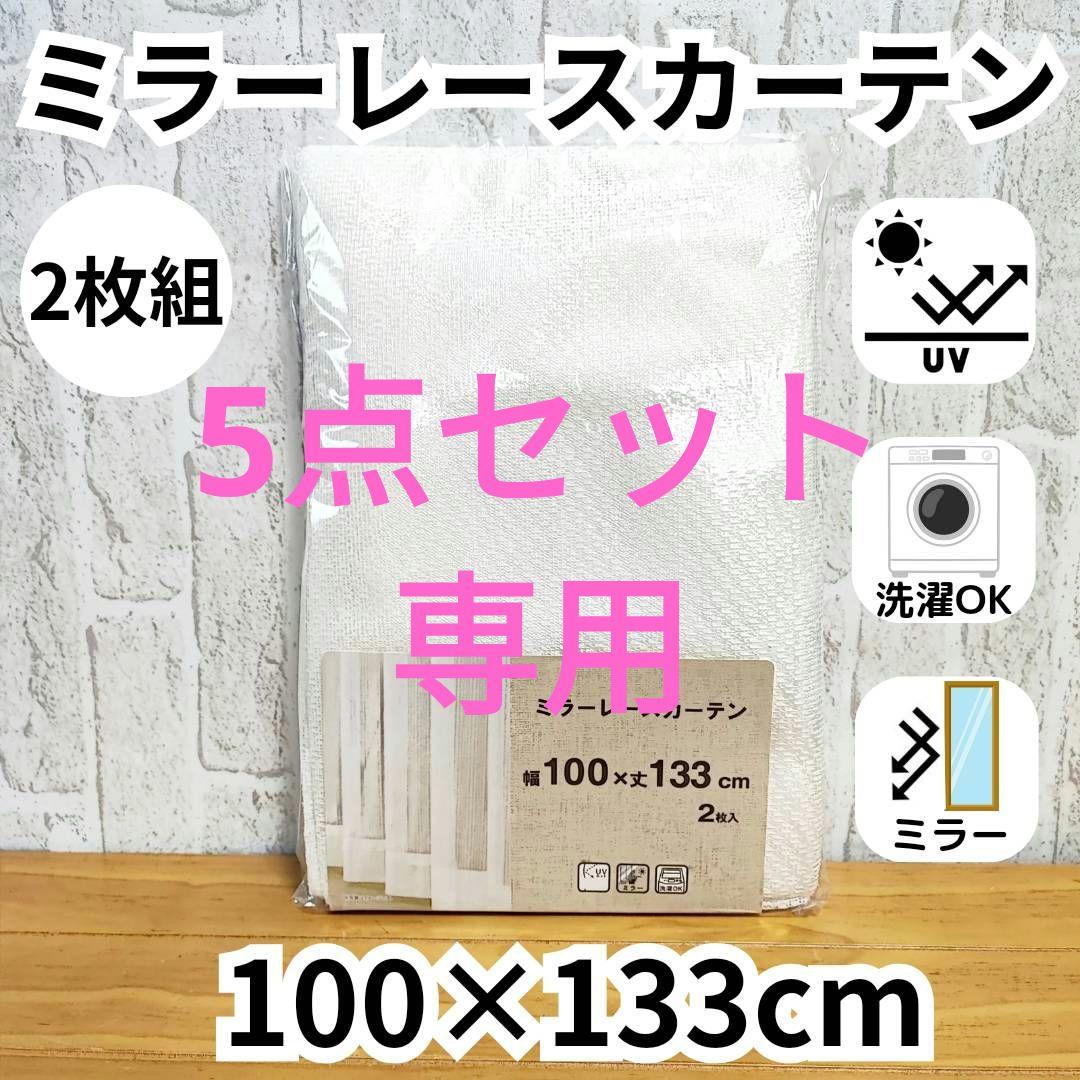 ミラーレースカーテン 2枚 アジャスターフック付 UVカット