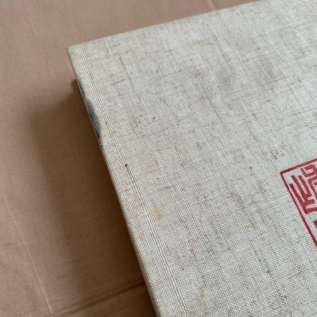 北大路魯山人秀作図鑑　白崎秀雄 編　魯山人　限定出版　書　陶芸