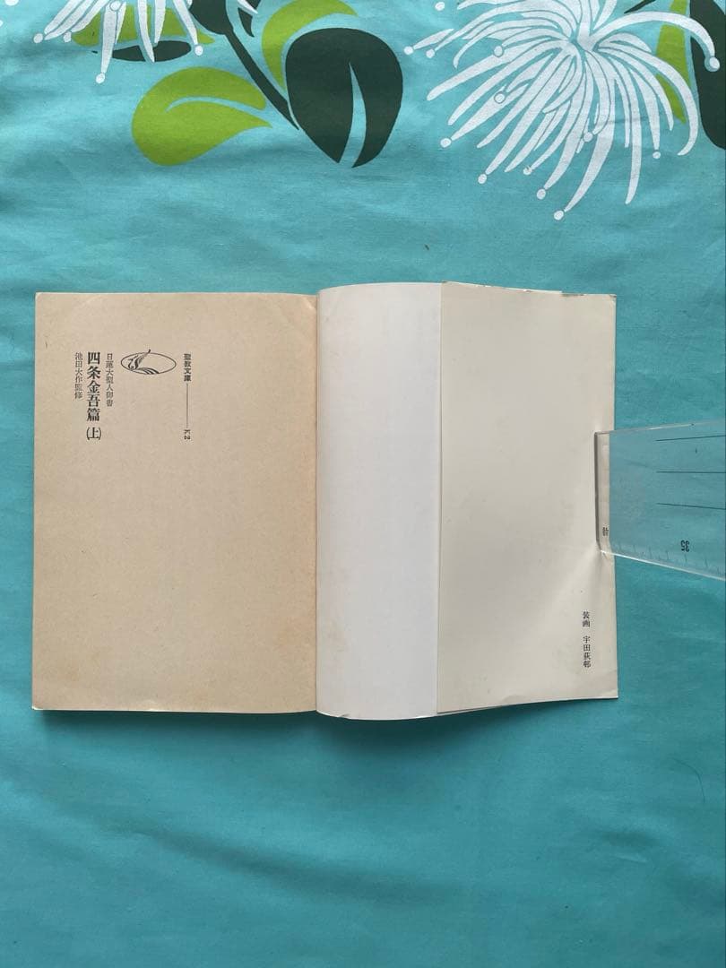 四条金吾編（上） 聖教文庫 日蓮大聖人御書講義 創価学会　 戸田先生　池田先生
