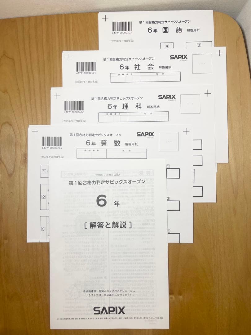 【未記入・原本】6年生2023年第1回(9月)合格力判定サピックスオープン