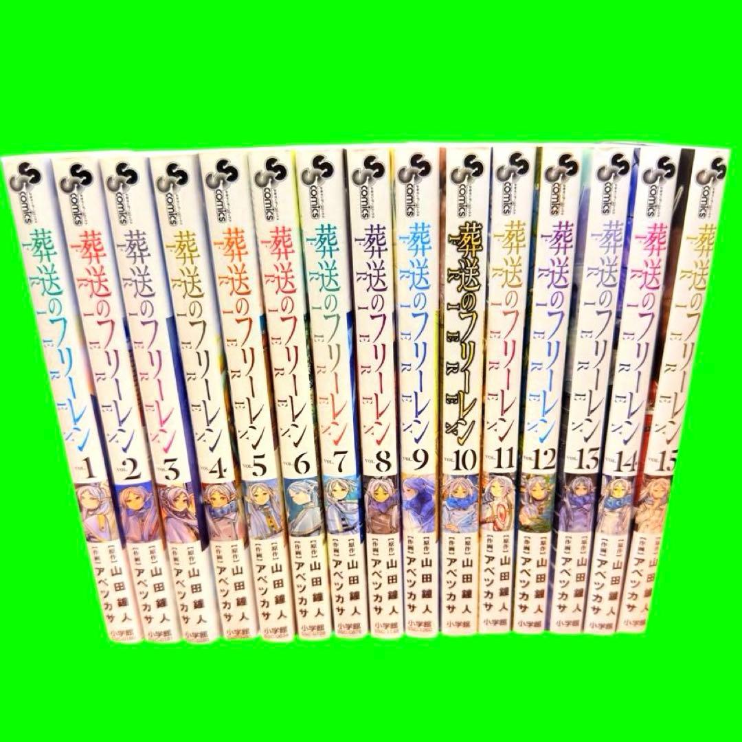 葬送のフリーレン　1〜15巻　全巻セット　漫画　アニメ　送料無料 / 匿名配送
