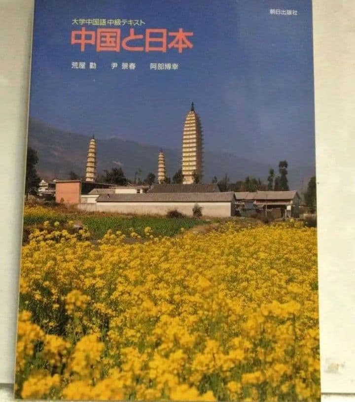中国と日本 大学中国語中級テキスト