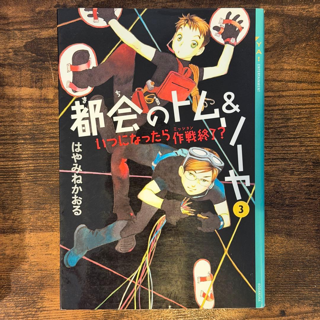 都会のトム&ソーヤ　1巻〜17巻　20冊セット