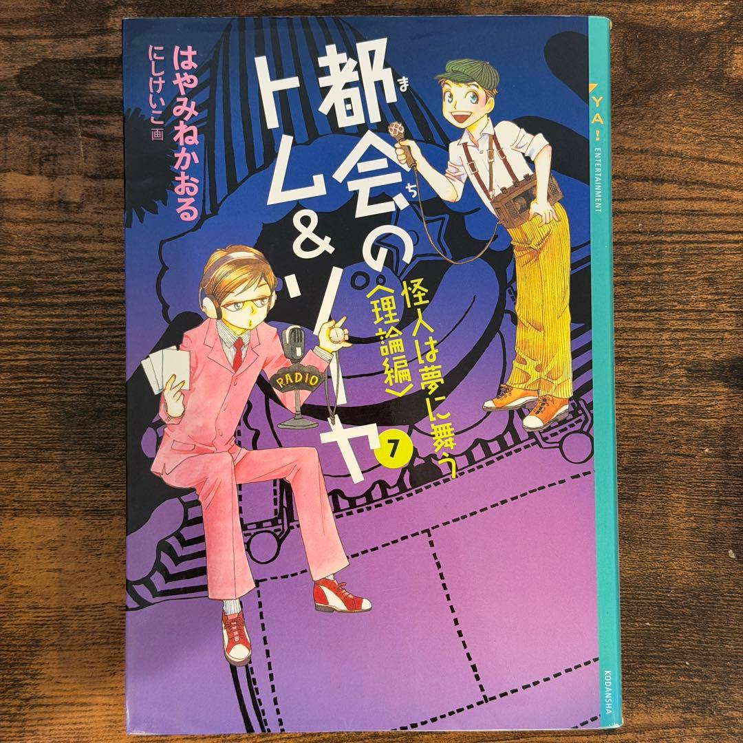 都会のトム&ソーヤ　1巻〜17巻　20冊セット