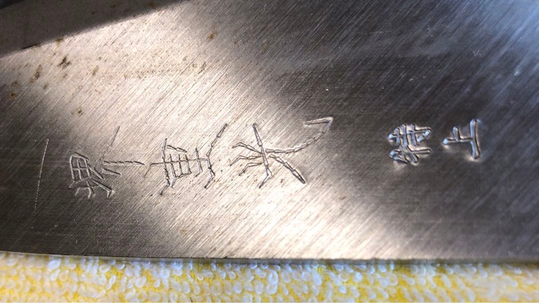 三*園様 出刃包丁　堺重光　未使用品　特上 150mm 希少炭素鋼