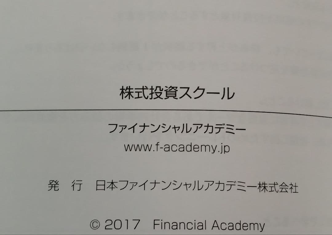 ファイナンシャルアカデミー　株式投資スクール教材　2017年