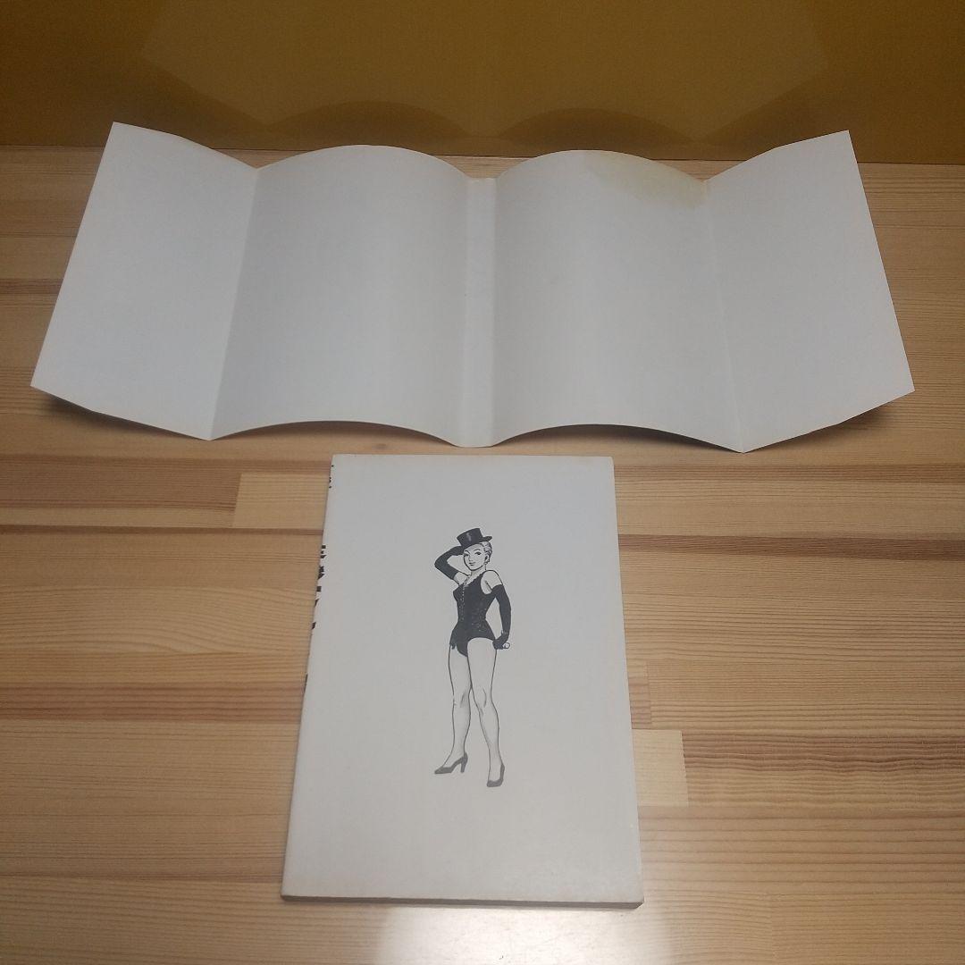 魔女モンロー　桃園書房　昭和51年　初版　非貸本　美品　水木しげる