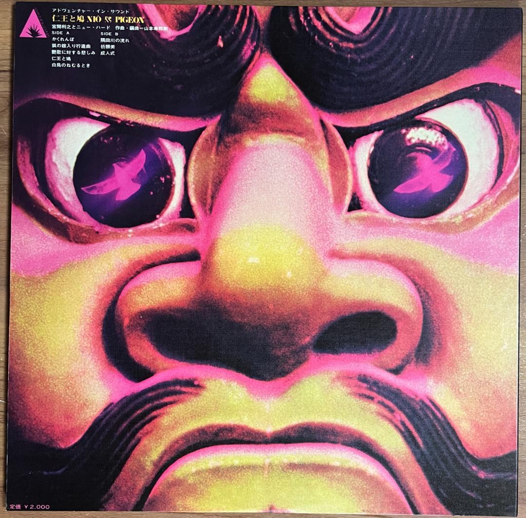 和ジャズ　宮間利之とニューハード／仁王と鳩　1972年 NCB-7018 LP